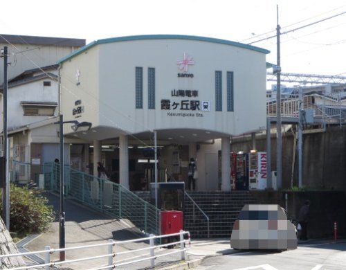 山電霞ヶ丘駅の画像