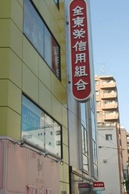 全東栄信用組合 渋谷本町支店の画像