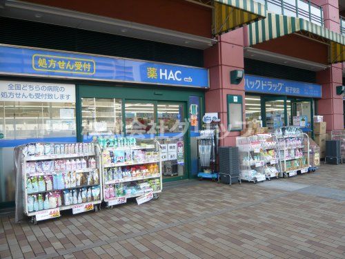 ハックドラッグ新子安店の画像