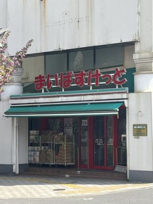 まいばすけっと 桜新町1丁目店の画像