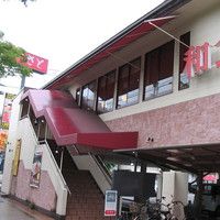 和食さと　立花店の画像