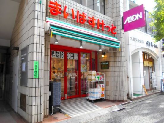 まいばすけっと 九段北1丁目店の画像