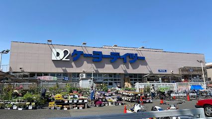 ケーヨーデイツー 立川幸町店の画像