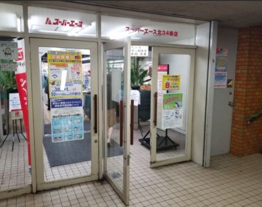 スーパーエース北34条店の画像