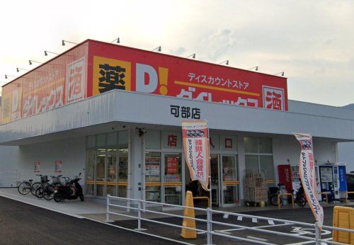 ダイレックス 可部店の画像