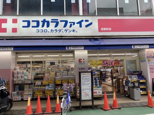 ココカラファイン荏原町店の画像