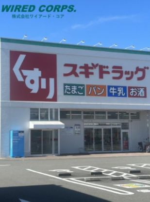 スギドラッグ駿河西島店の画像