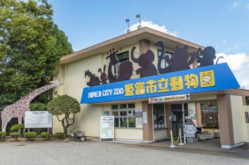 姫路市立動物園の画像