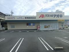 クスリのアオキ東舞鶴駅前店の画像