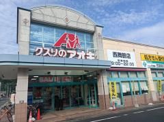 クスリのアオキ西舞鶴店の画像