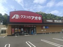 クスリのアオキ中舞鶴店の画像