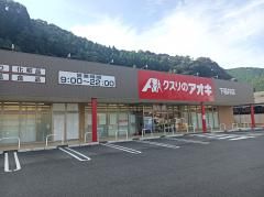 クスリのアオキ下福井店の画像