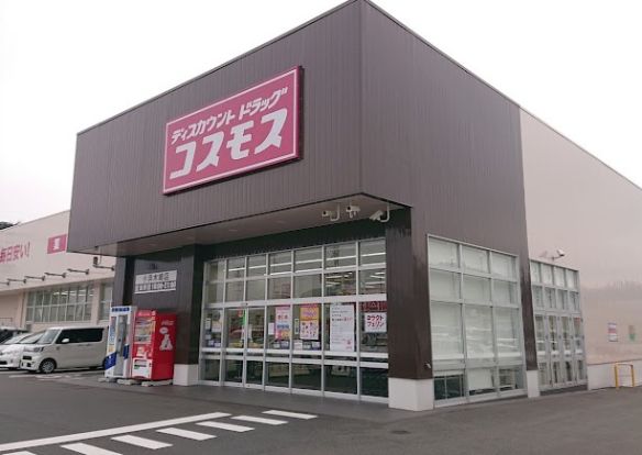 ドラッグストアコスモス小浜木崎店の画像