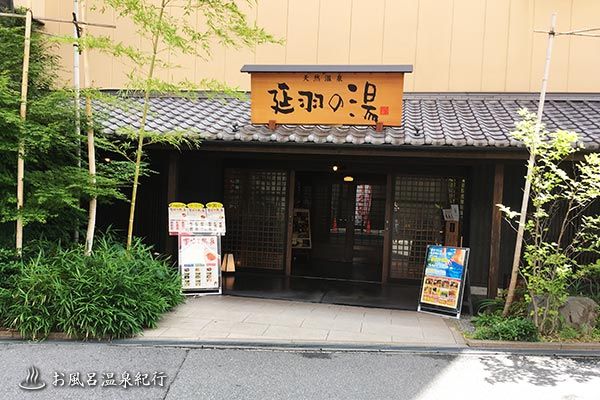 延羽の湯 鶴橋店の画像