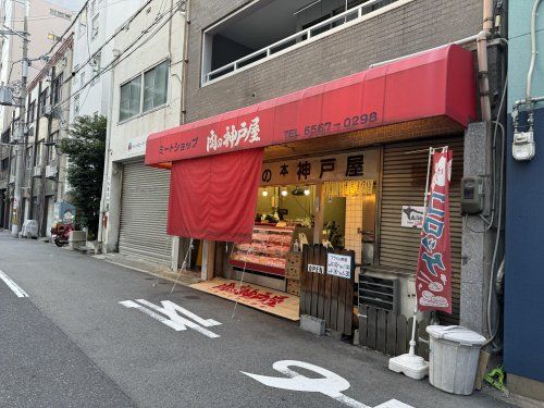 ミートショップ肉の神戸屋の画像