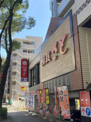 和食さと　桜上水店の画像