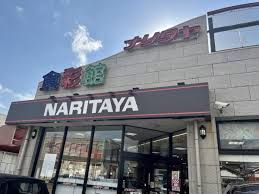 NARITAYA(ナリタヤ) 酒々井店の画像