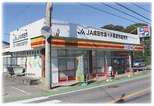 JA成田市　酒々井農産物直売所の画像