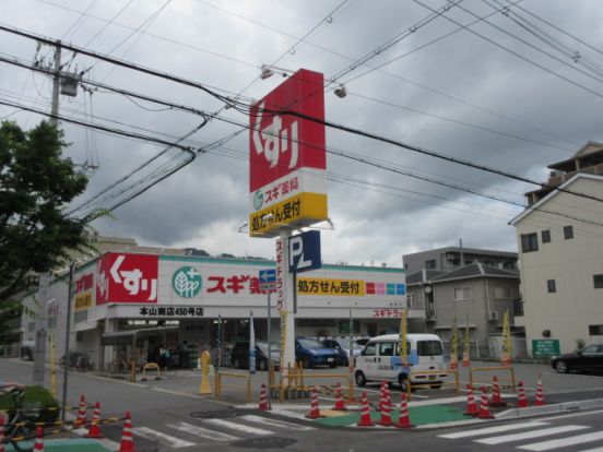 スギ薬局 本山南店の画像