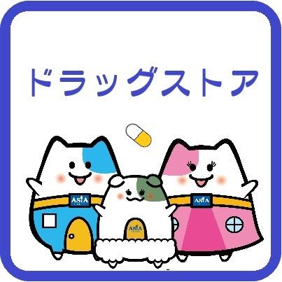 ドラッグストア セキ 坂戸石井店の画像