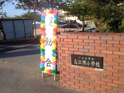 うるま市立高江洲小学校の画像