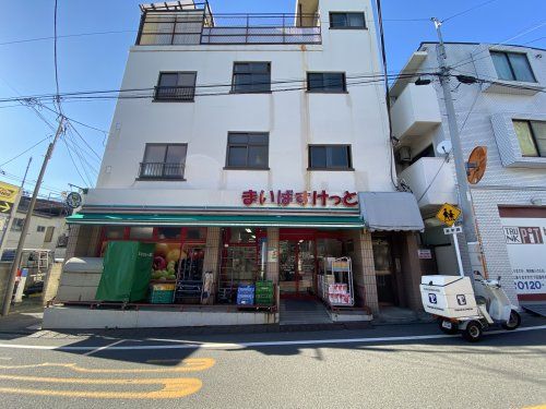 まいばすけっと目黒本町4丁目店の画像