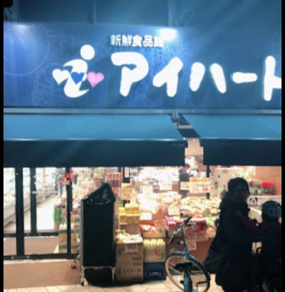 アイハート西院店の画像