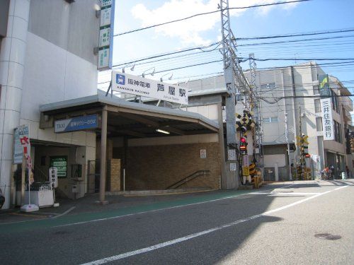 芦屋駅〔阪神線〕の画像