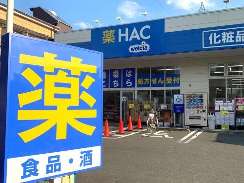 ハックドラッグ宿河原店の画像