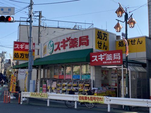 スギ薬局武蔵小山店の画像