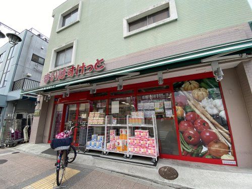 まいばすけっと上池台店の画像