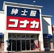 紳士服コナカ 安中店の画像