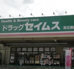 ドラッグセイムス 足立扇店の画像