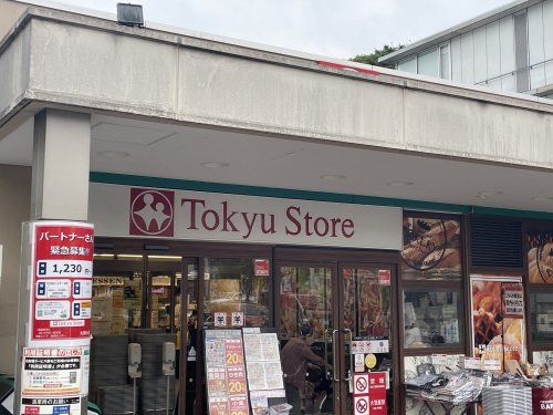 東急ストア大岡山店の画像