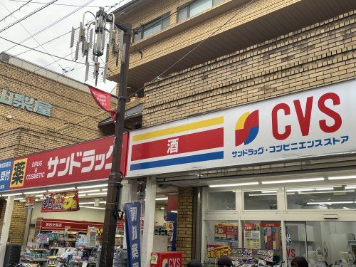 サンドラッグCVS大岡山店の画像