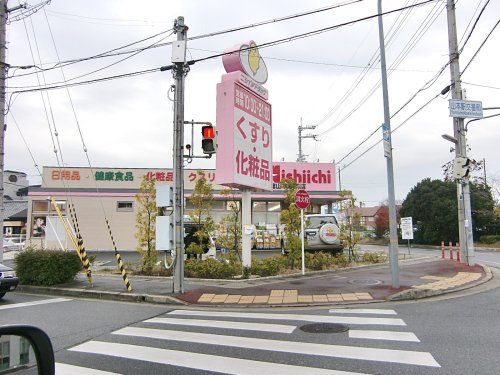 ニシイチドラッグ 健康館山本駅前店の画像