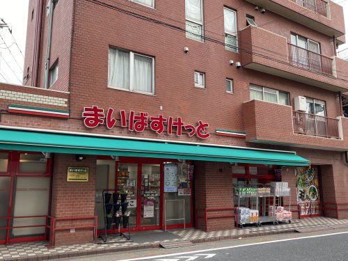 まいばすけっと大田北馬込店の画像