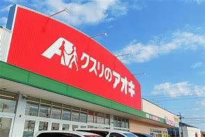 クスリのアオキ磯部店の画像