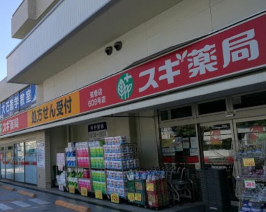 スギ薬局 弦巻店の画像