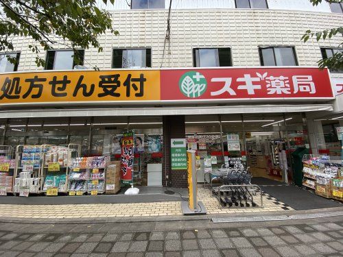 スギ薬局南馬込店の画像