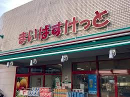 まいばすけっと 生麦駅前店の画像