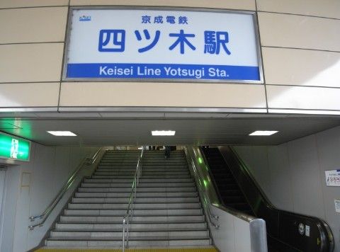  四ツ木駅の画像