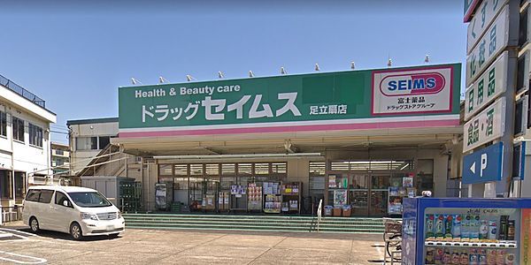 ドラッグセイムス　足立扇店の画像