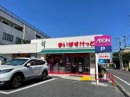 まいばすけっと 足立西新井４丁目店の画像