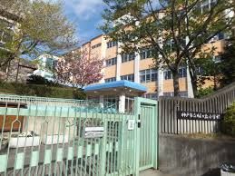 神戸市立 桜が丘小学校の画像