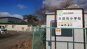 高崎市立久留馬小学校の画像