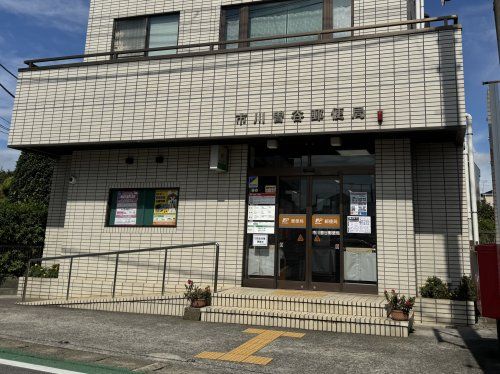 市川曽谷郵便局の画像