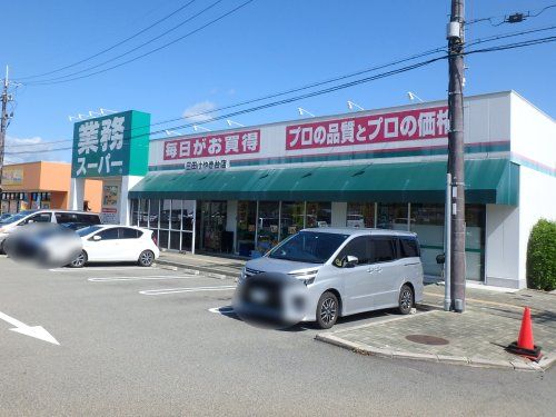 業務スーパー三田けやき台店の画像