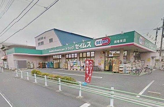 ドラッグセイムス西亀有店 の画像