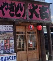 やきとり大吉小名浜店の画像